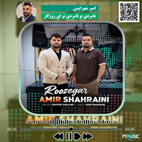 دانلود آهنگ نامردی تو نامردی تو ای روزگار امیر شهرایینی 8 دانلود آهنگ نامردی تو نامردی تو ای روزگار امیر شهرایینی